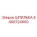 4406724600 ШПИЛЬКА Epiroc