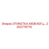 2202776710 ЭТИКЕТКА 440В 60Гц Epiroc
