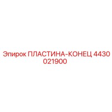 4430021900 ПЛАСТИНА-КОНЕЦ Epiroc