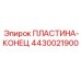 4430021900 ПЛАСТИНА-КОНЕЦ Epiroc