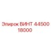 4450018000 ВИНТ - Epiroc
