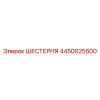 4450025500 ШЕСТЕРНЯ Epiroc