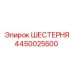Фото шестерни Epiroc 4450025500