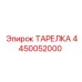 4450052000 ТАРЕЛКА Epiroc