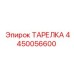 4450056600 ТАРЕЛКА Epiroc