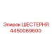 4450069600 ШЕСТЕРНЯ Epiroc