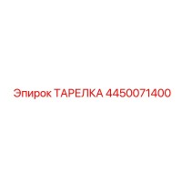 4450071400 ТАРЕЛКА Epiroc