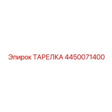 4450071400 ТАРЕЛКА Epiroc