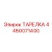 4450071400 ТАРЕЛКА Epiroc