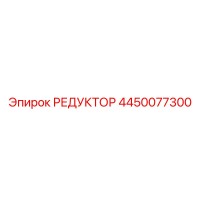 4450077300 РЕДУКТОР Epiroc