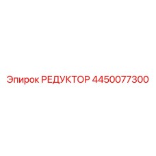 4450077300 РЕДУКТОР Epiroc