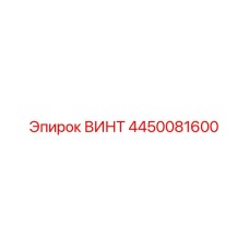 4450081600 ВИНТ - Epiroc