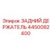 4450082400 ЗАДНИЙ ДЕРЖАТЕЛЬ Epiroc