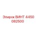 4450082500 ВИНТ - Epiroc