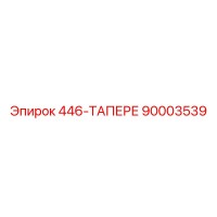 90003539 446-ТАПЕРЕ - Epiroc