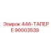 90003539 446-ТАПЕРЕ - Epiroc
