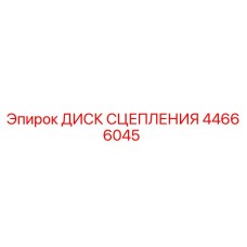 Оригинальный диск сцепления 44666045 производителя Epiroc