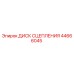 Оригинальный диск сцепления 44666045 производителя Epiroc
