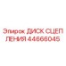 Оригинальный диск сцепления 44666045 производителя Epiroc