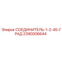 2390006644 СОЕДИНИТЕЛЬ-1-2-45-ГРАД (Epiroc)