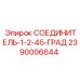 2390006644 СОЕДИНИТЕЛЬ-1-2-45-ГРАД (Epiroc)