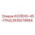 2635279884 КОЛЕНО-45-ГРАД Epiroc