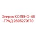 2695279170 Колено-45-град Эпирок