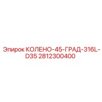 2812300400 КОЛЕНО-45-ГРАД-316L-D35 Epiroc