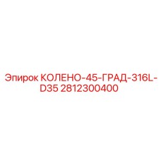 Колено 45° 316L D35 Epiroc арт.2812300400