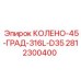 Колено 45° 316L D35 Epiroc арт.2812300400