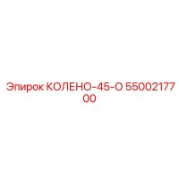 5500217700 КОЛЕНО-45-О Эпирок