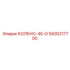 5500217700 КОЛЕНО-45-О Эпирок