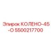 5500217700 КОЛЕНО-45-О Эпирок