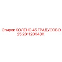 2811200480 КОЛЕНО 45 ГРАДУСОВ D25 Epiroc
