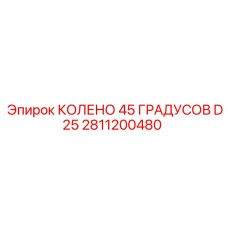 2811200480 КОЛЕНО 45 ГРАДУСОВ D25 Epiroc