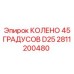 2811200480 КОЛЕНО 45 ГРАДУСОВ D25 Epiroc