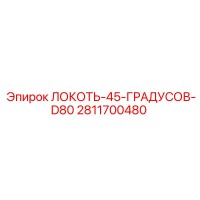 2811700480 45 DEGREE ELBOW D80 Epiroc