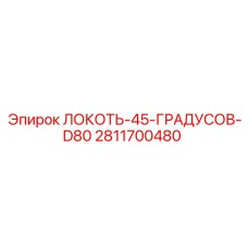 Изображение отвода под 45 градусов от Epiroc, артикул 2811700480