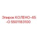 5501183100 КОЛЕНО-45-О Epiroc