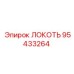 95433264 ЛОКОТЬ Epiroc
