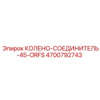 Колено-соединитель 45° ORFS 4700792743 Epiroc