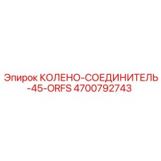 Колено-соединитель 45° ORFS 4700792743 Epiroc
