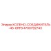 Колено-соединитель 45° ORFS 4700792743 Epiroc