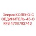 Колено-соединитель 45° ORFS 4700792743 Epiroc