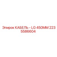 2235586604 КАБЕЛЬ - LG 450MM Epiroc