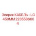 Кабель длиной 450 мм артикул 2235586604 производства Epiroc