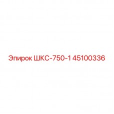Оригинальный гидравлический компенсатор 45100336 ШКС-750-1 для техники Epiroc