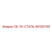 45100749 СБ-10-СТАЛЬ Epiroc