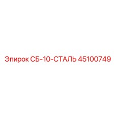 45100749 СБ-10-СТАЛЬ Epiroc