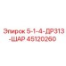 45120260 5-1-4-ДР313-ШАР Epiroc